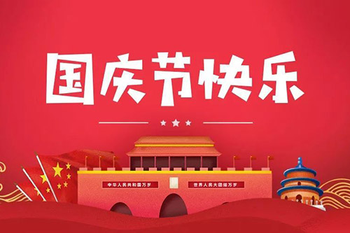 喜迎2021年國慶，智上祝大家闔家幸福